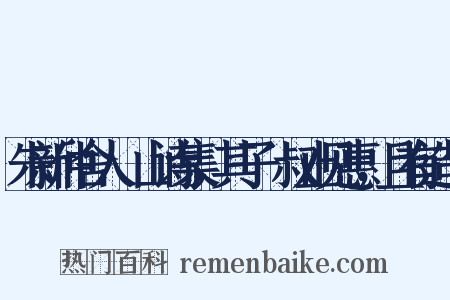 朱新仲舍人灊山诗集，其子軧叔止见惠，且有造句是什么意思的图片